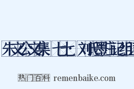 朱文公文集·七七·刘氏墨庄记组词是什么意思的图片
